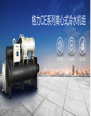 格力中央空調CE系列離心式冷水機組